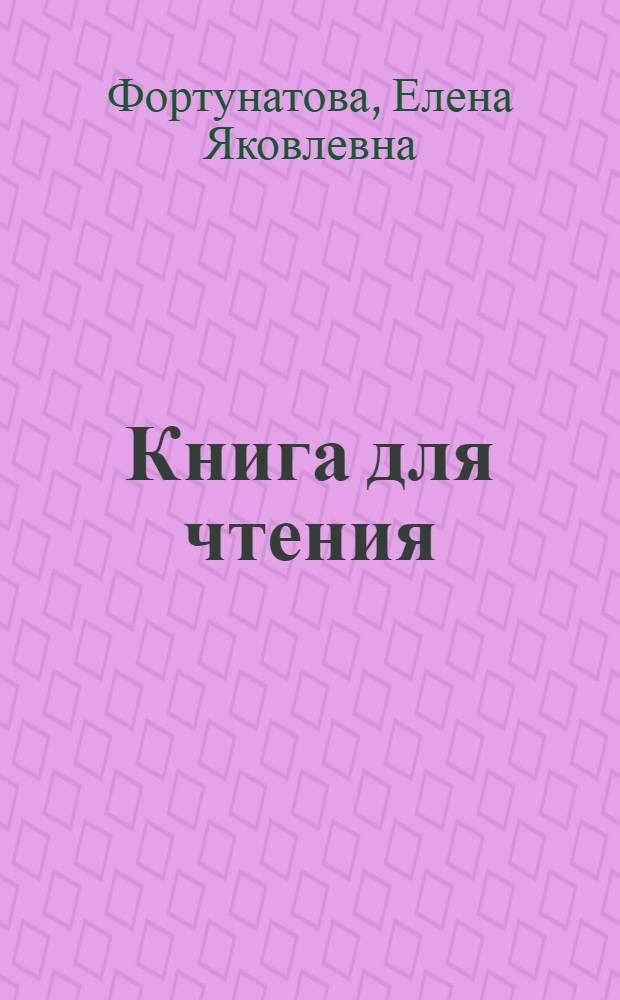 Книга для чтения : Для начальной школы : Утв. Наркомпросом РСФСР
