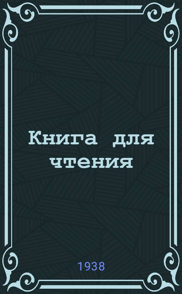 Книга для чтения : Для начальной школы Утв. Наркомпросом РСФСР. Ч. 2 : Для 2 класса