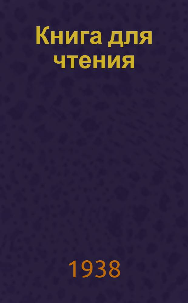 Книга для чтения : Для начальной школы Утв. Наркомпросом РСФСР. Ч. 1 : Для 1 класса