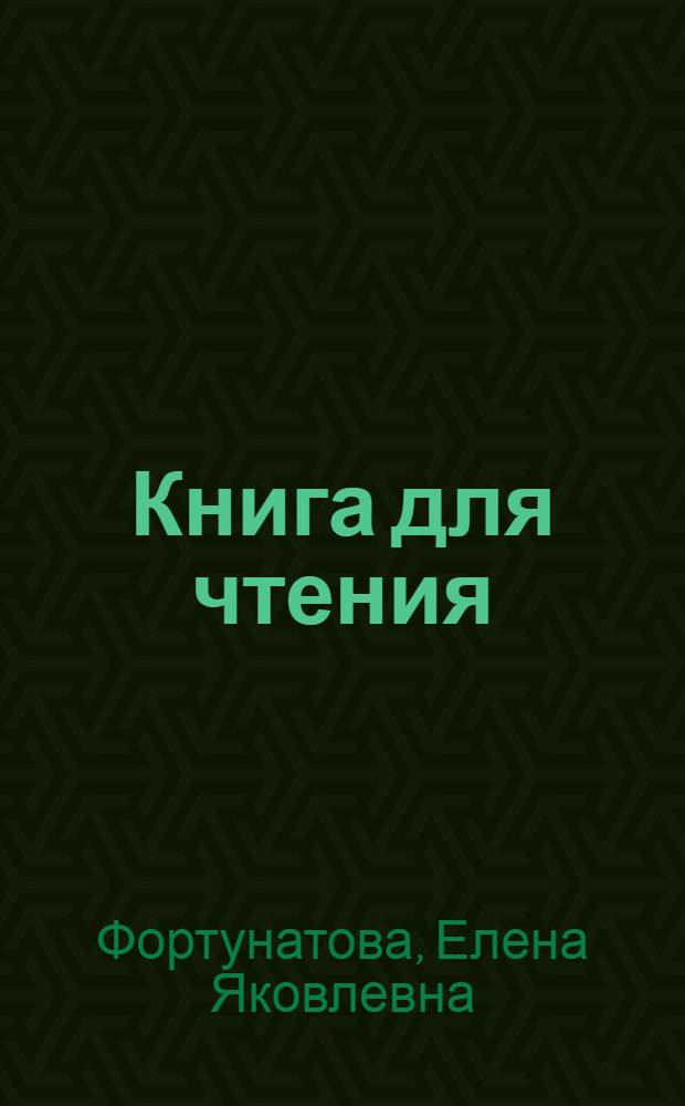 Книга для чтения : Для начальной школы : Утв. Наркомпросом РСФСР