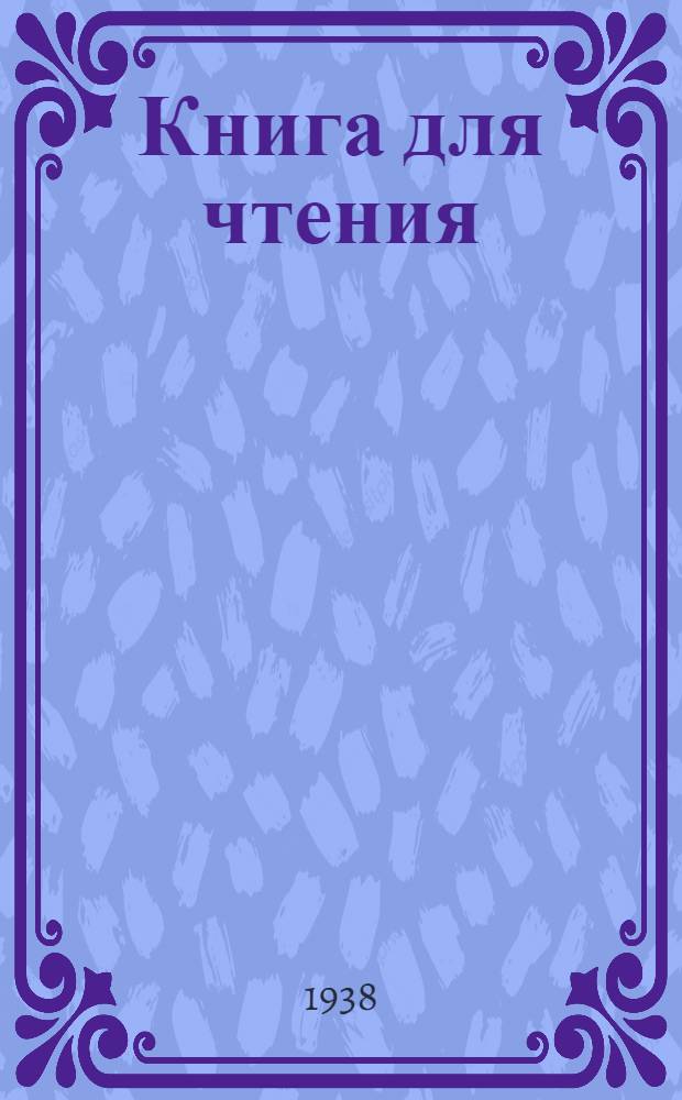 Книга для чтения : Для начальной школы Утв. Наркомпросом РСФСР. Ч. 1 : Для 1 класса