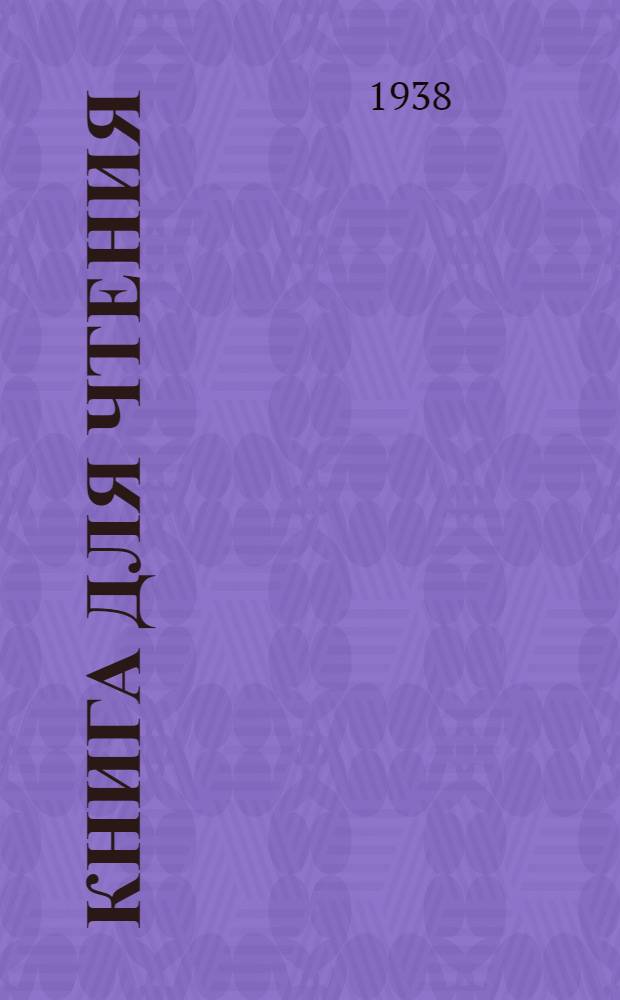 Книга для чтения : Для начальной школы : Утв. Наркомпросом РСФСР