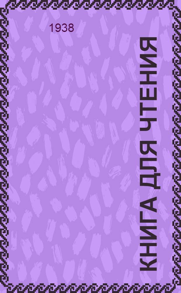 Книга для чтения : Для начальной школы Утв. Наркомпросом РСФСР. Ч. 1 : Для 1 класса