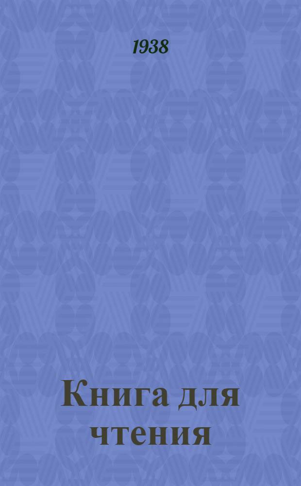 Книга для чтения : Для начальной школы Утв. Наркомпросом РСФСР. Ч. 2 : Для 2 класса