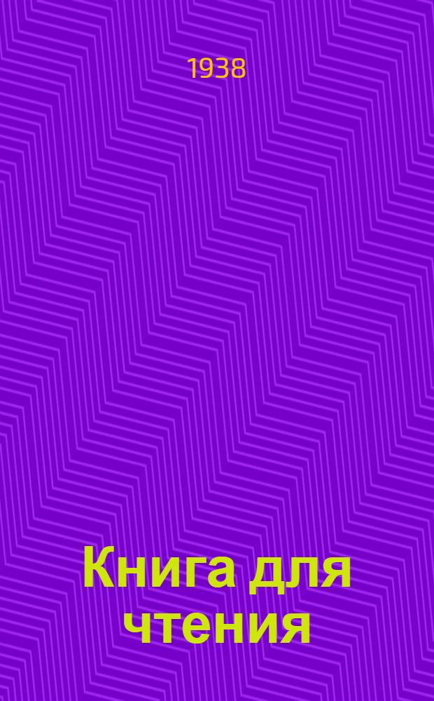 Книга для чтения : Для начальной школы : Утв. Наркомпросом РСФСР