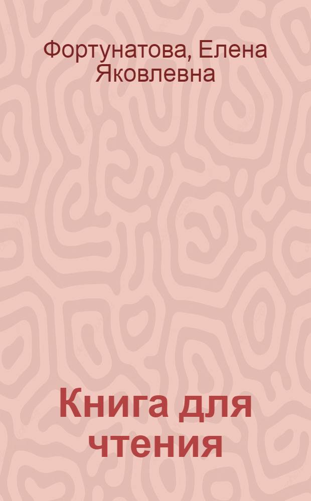 Книга для чтения : Для начальной школы : Утв. Наркомпросом РСФСР