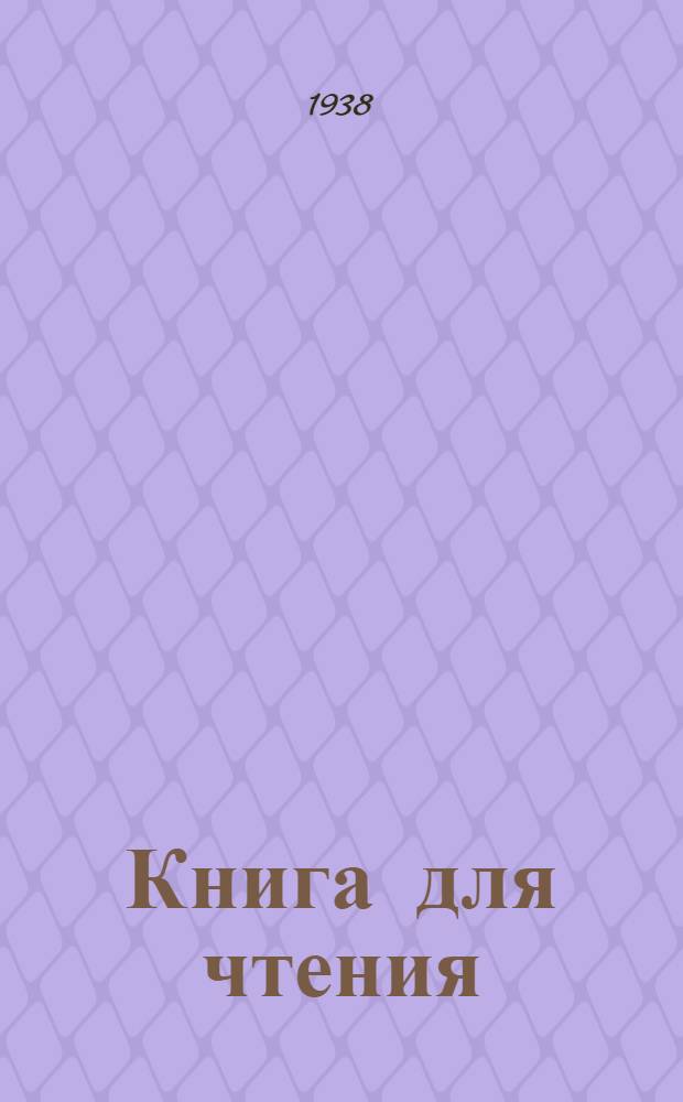 Книга для чтения : Для начальной школы Утв. Наркомпросом РСФСР. Ч. 1 : Для 2 класса