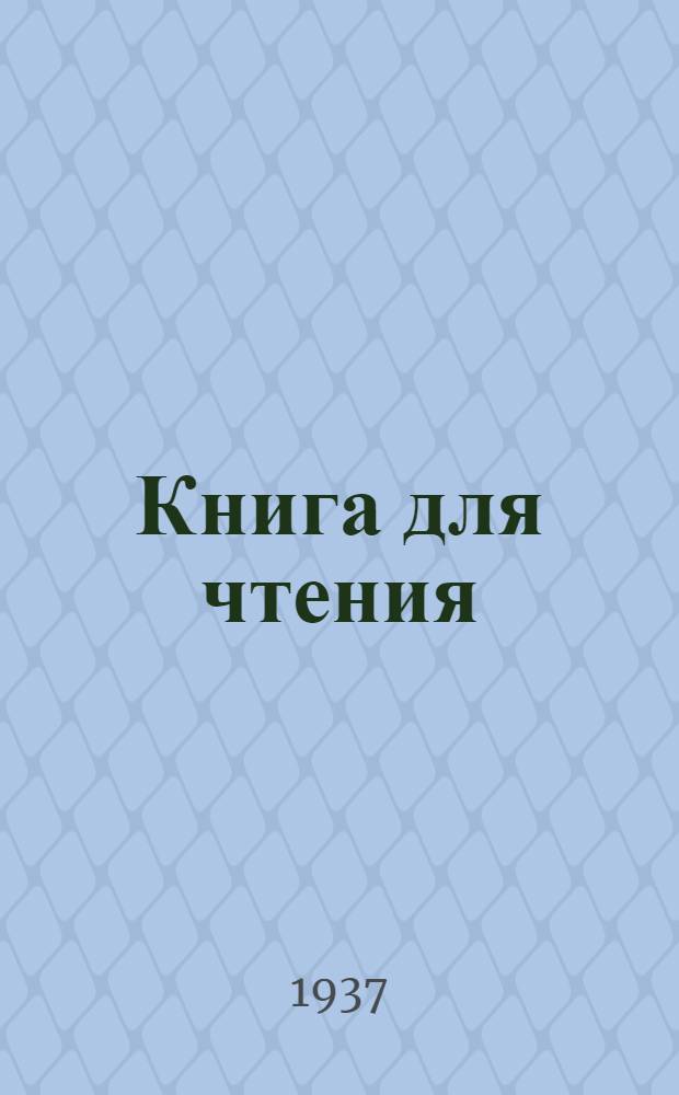 Книга для чтения : Для начальной школы : Утв. Нарокмпросом РСФСР