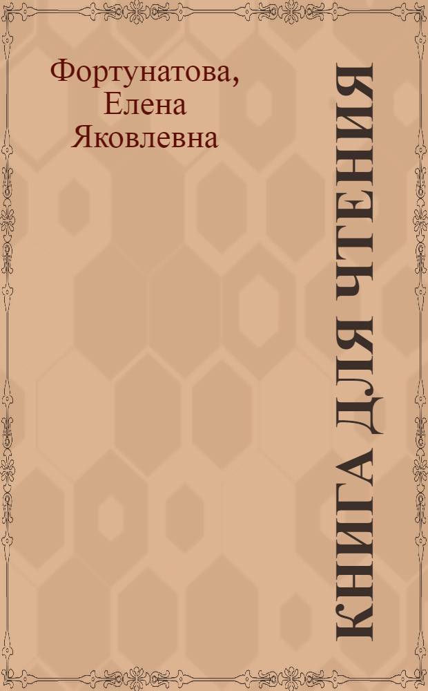 Книга для чтения : Для начальной школы : Утв. Наркомпросом : Ч. 1 -