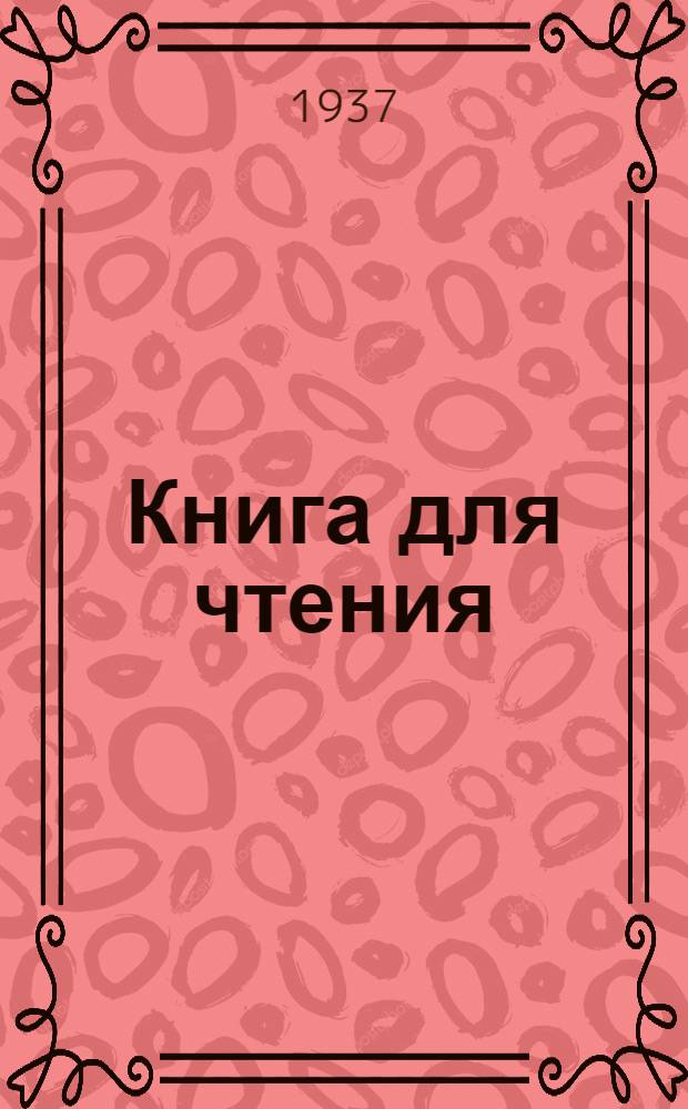 Книга для чтения : Для начальной школы Утв. Наркомпросом РСФСР Ч. 1 -. Ч. 2 : Для 2 класса
