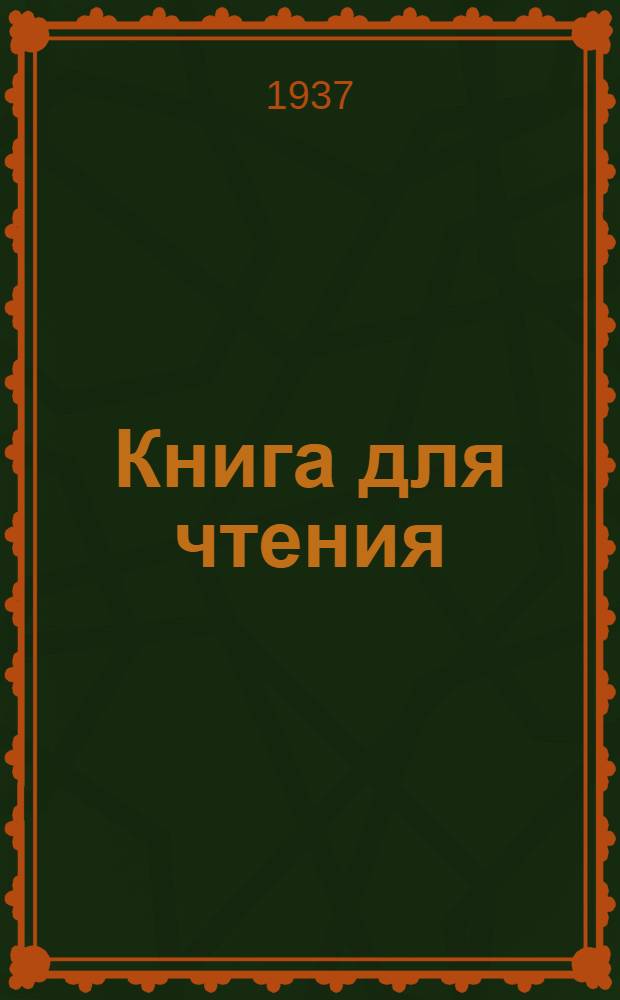 Книга для чтения : Для начальной школы Утв. Наркомпросом РСФСР Ч. 1 -. Ч. 2 : Для 2 класса