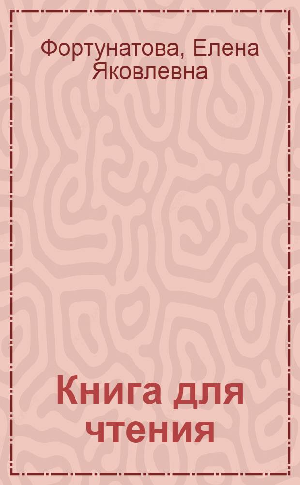 Книга для чтения : Для начальной школы : Утв. Наркомпросом РСФСР : Ч. 1 -