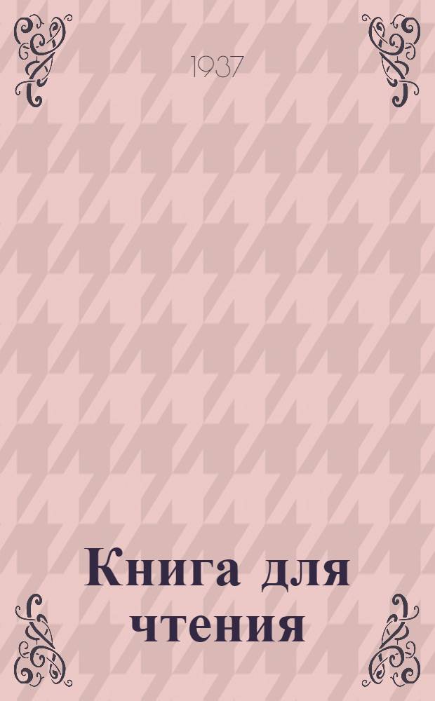 Книга для чтения : Для начальной школы Утв. Наркомпросом РСФСР Ч. 1 -. Ч. 2 : Для 2 класса
