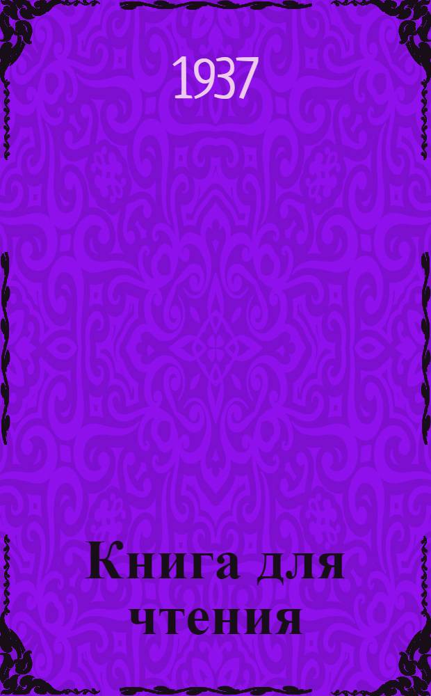 Книга для чтения : Для начальной школы. Ч. 1 : Для 1 класса