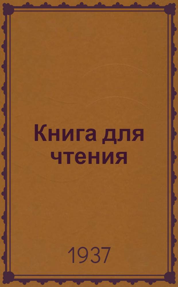 Книга для чтения : Для начальной школы Утв. Наркомпросом РСФСР Ч. 1 -. Ч. 2 : Для 2 класса