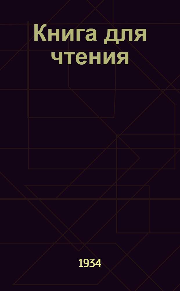 Книга для чтения : Для начальной школы : Утв. Коллегией НКП РСФСР : Ч. 1 -
