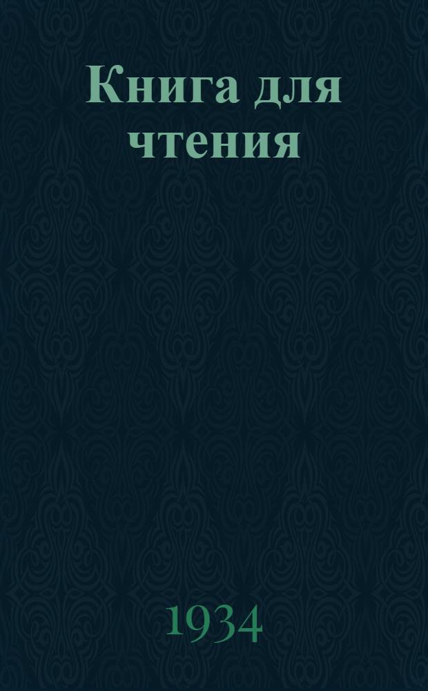 Книга для чтения : Утв. Наркомпросом РСФСР : Ч. 1 -