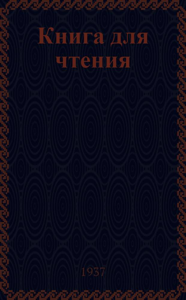 Книга для чтения : Утв. Наркомпросом РСФСР Ч. 1 -. Ч. 1 : Для 1 класса начальной школы