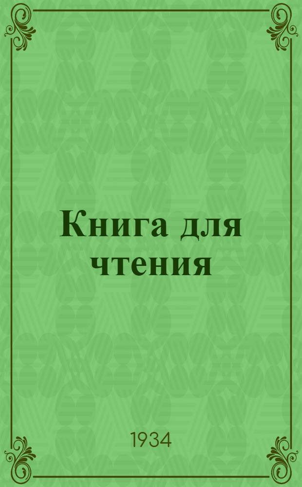 Книга для чтения : Утв. Коллегией НКП РСФСР : Ч. 1 -