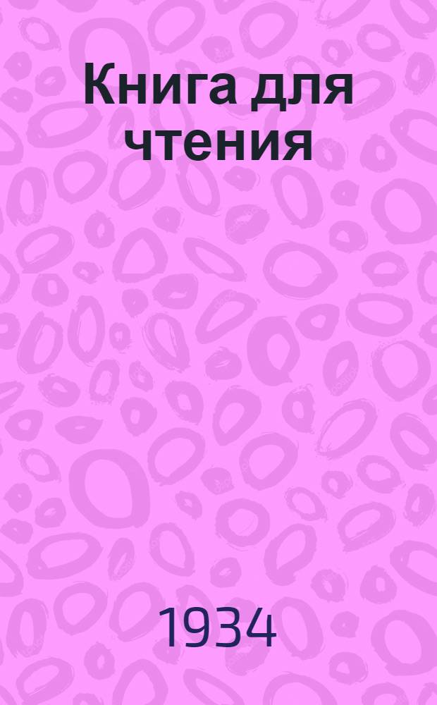 Книга для чтения : Ч. 1 -