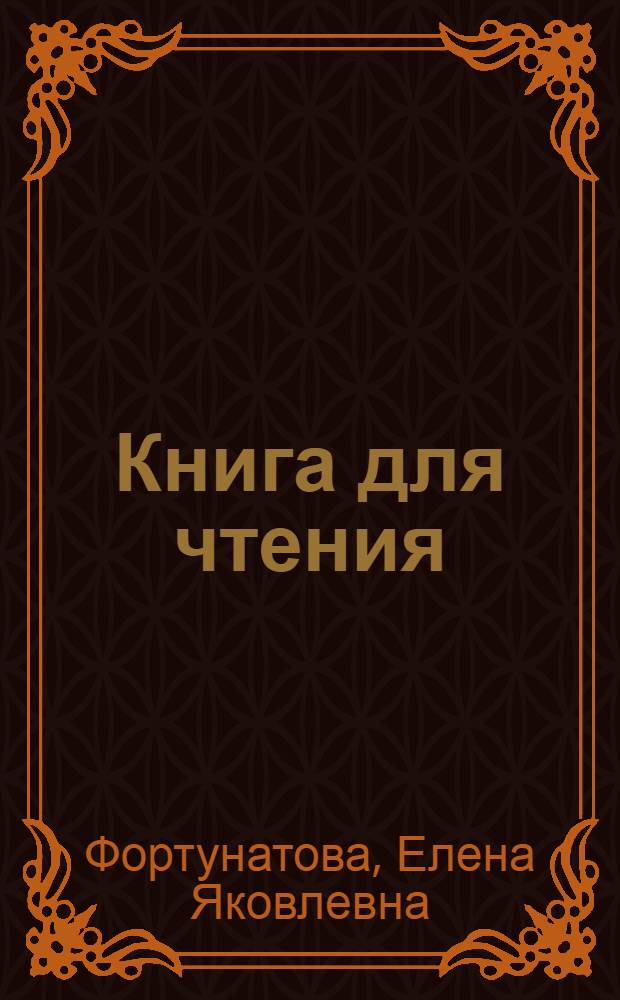 Книга для чтения : Ч. 1 -