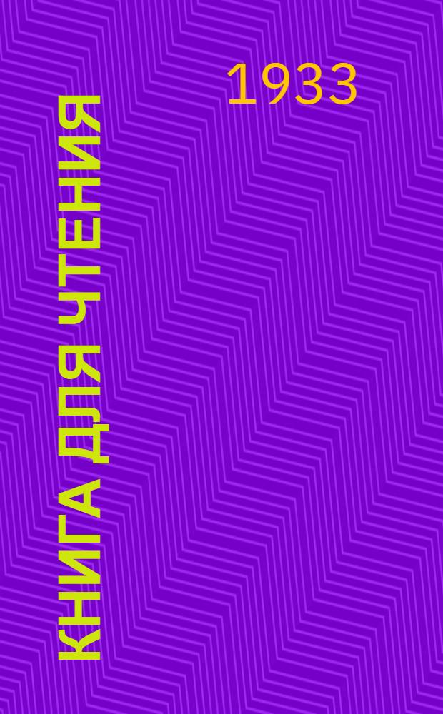 Книга для чтения : Ч. 1 -. Ч. 1 : 1 год обучения