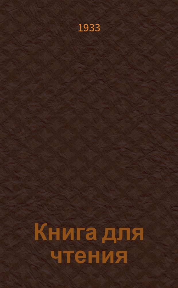 Книга для чтения : Ч. 1 -