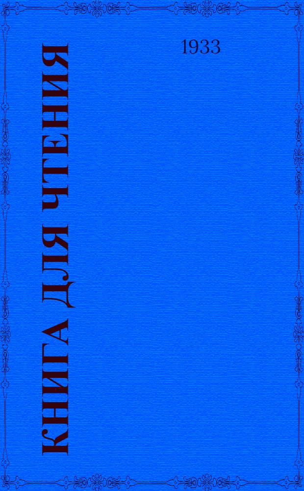 Книга для чтения : Ч. 1 -. Ч. 1 : 1 год обучения