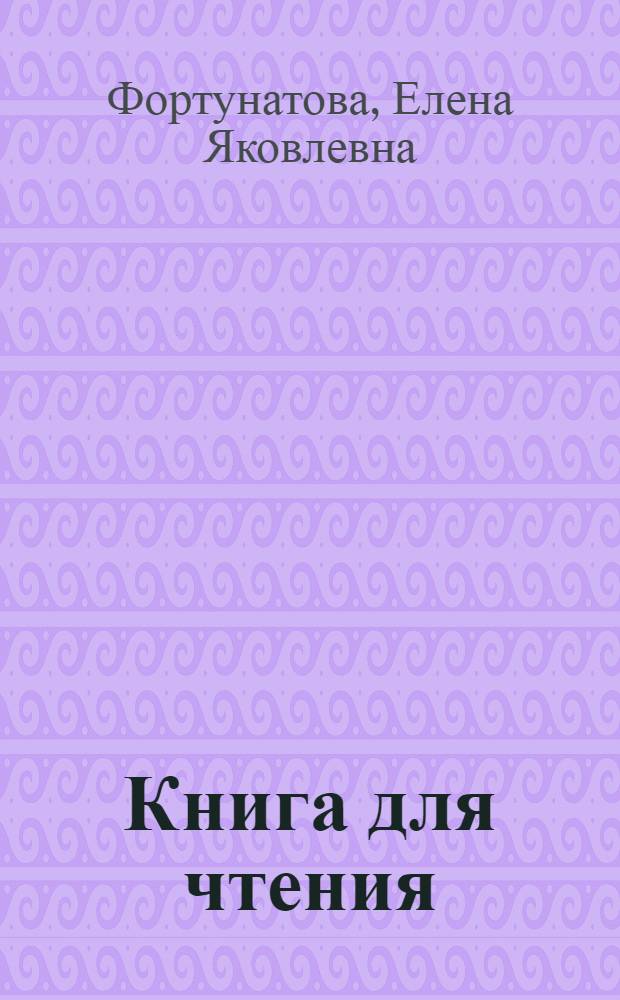 Книга для чтения : Ч. 1 -