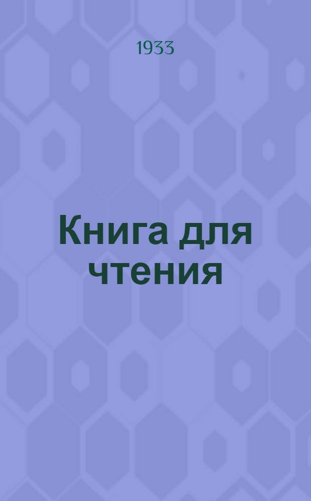 Книга для чтения : Ч. 1 -. Ч. 1 : 1 год обуч.