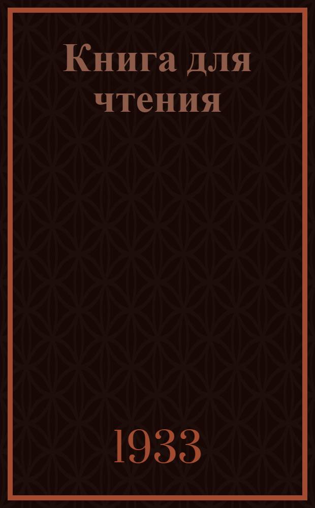 Книга для чтения : Ч. 1 -. Ч. 2 : 2 год обуч.