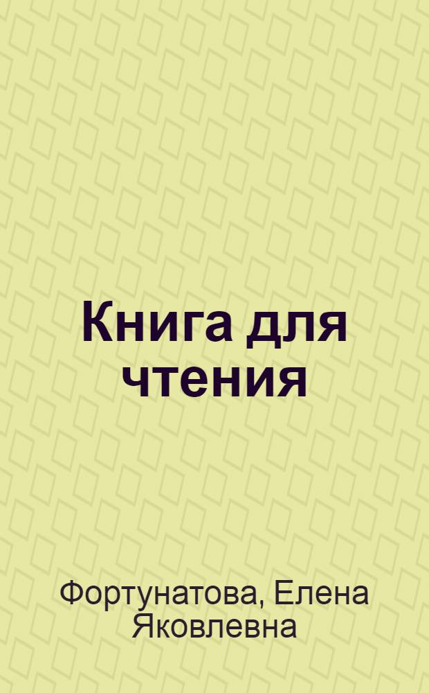 Книга для чтения : Для школ слабовидящих детей : Утв. НКП РСФСР : Ч. 1 -