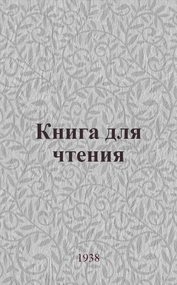 Книга для чтения : Для школ слабовидящих детей Утв. НКП РСФСР [Ч. 1] -. [Ч. 2] : Для 2 класса