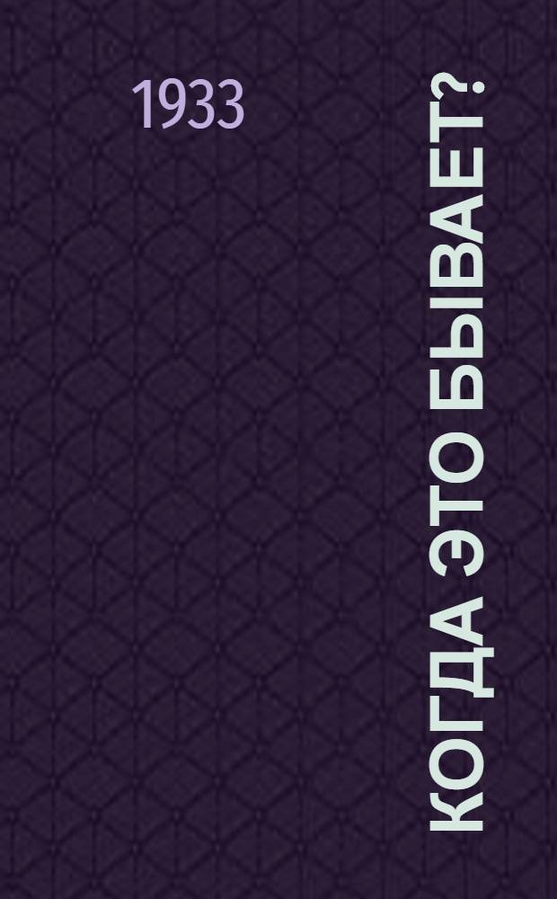 Когда это бывает? : Наблюдения природы. 3 : Зима