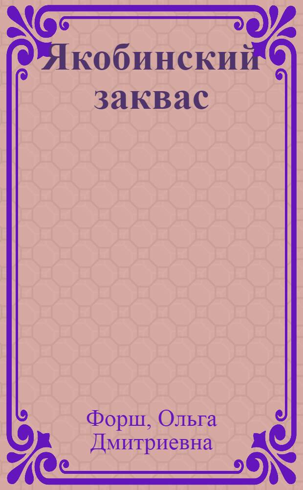 Якобинский заквас : Роман : Ч. 1 -