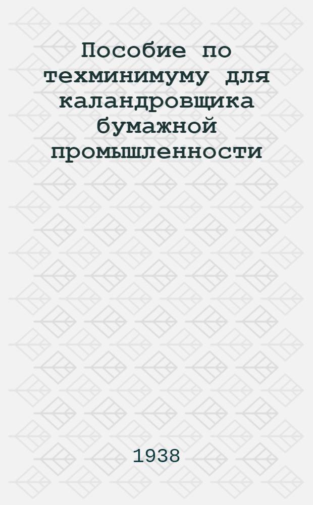 Пособие по техминимуму для каландровщика бумажной промышленности : Утв. ГУУЗ Наркомлеса СССР