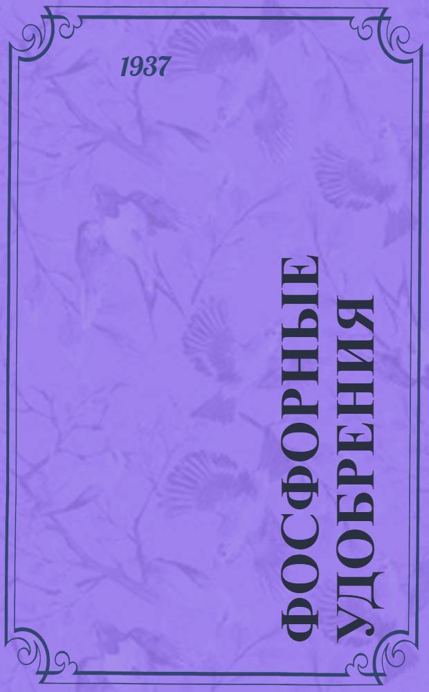 Фосфорные удобрения : [Сборник статей]. Т. 4-. Т. 4