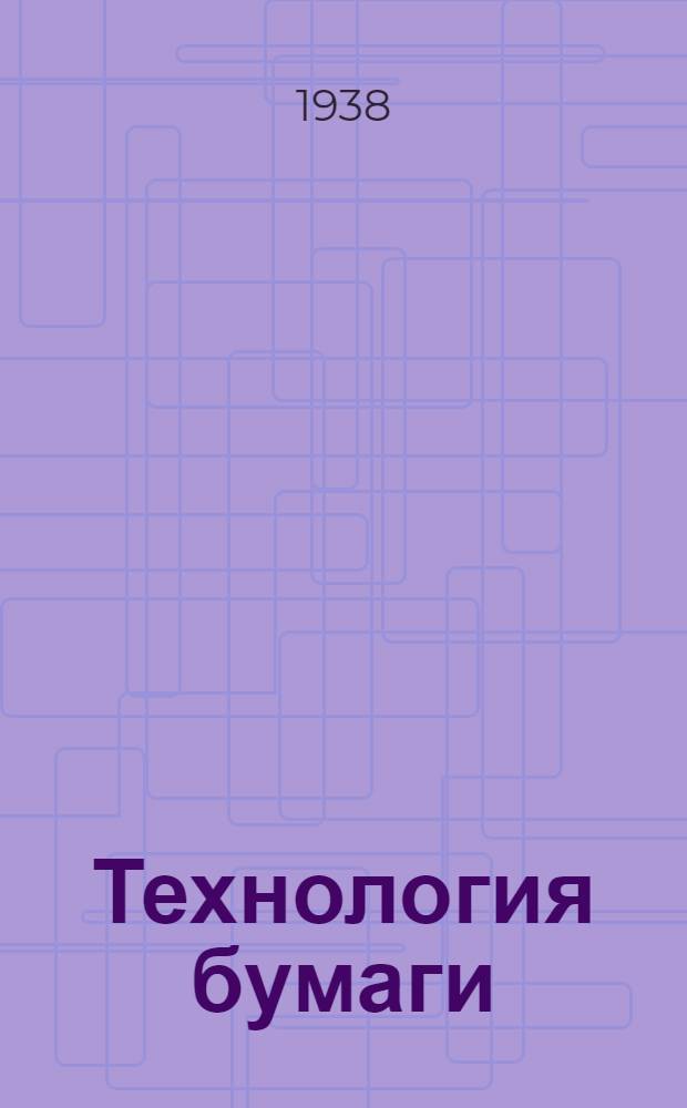 Технология бумаги : Т. 1-. Т. 3 : Производство сульфитной целлюлозы