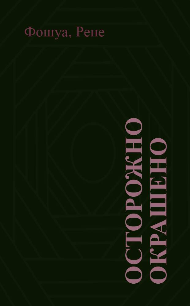 Осторожно окрашено : комедия в 3-х действиях