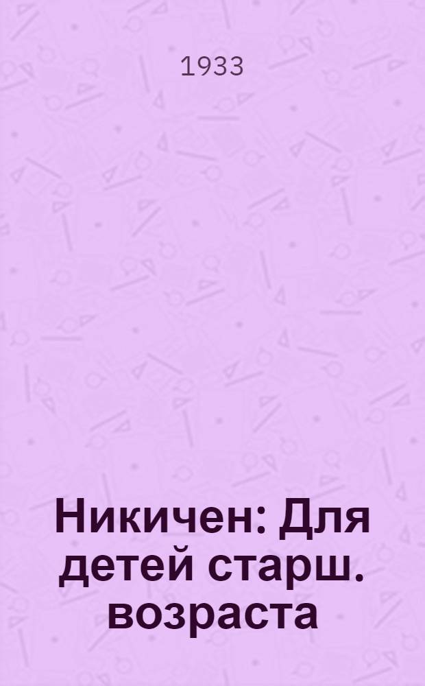 Никичен: Для детей старш. возраста; Васька Гиляк / Р. Фраерман; Рис. и переплет А. Брея
