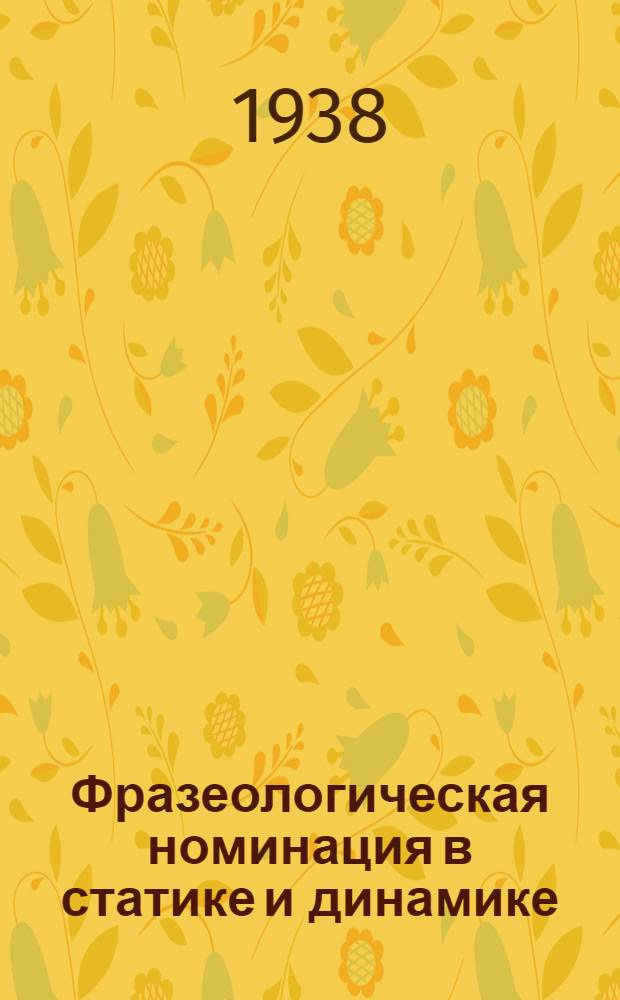 Фразеологическая номинация в статике и динамике : Сб. ст.