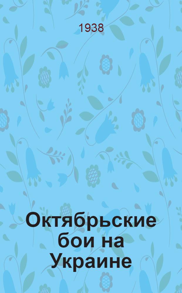 Октябрьские бои на Украине