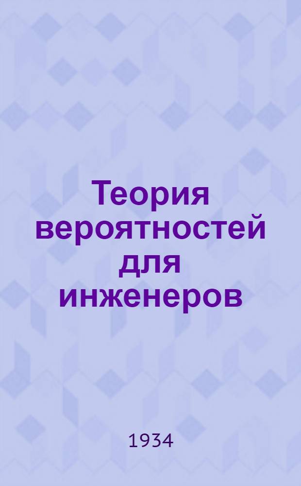 Теория вероятностей для инженеров