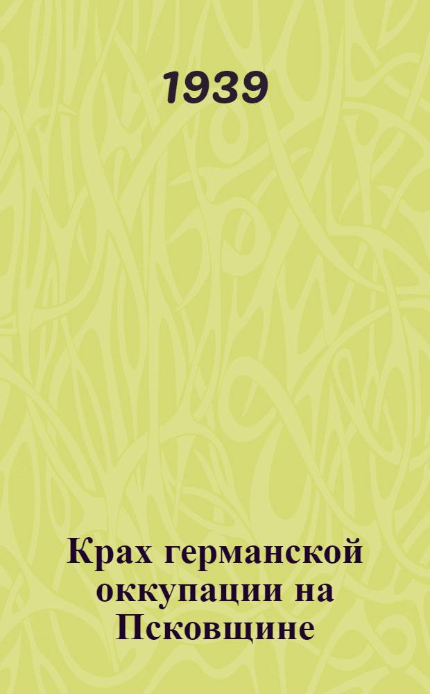 Крах германской оккупации на Псковщине : Сб. документов