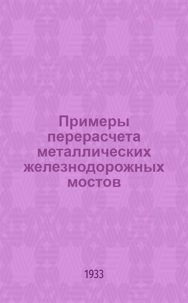 Примеры перерасчета металлических железнодорожных мостов