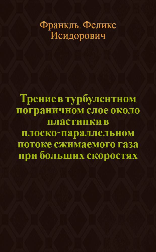 Трение в турбулентном пограничном слое около пластинки в плоско-параллельном потоке сжимаемого газа при больших скоростях