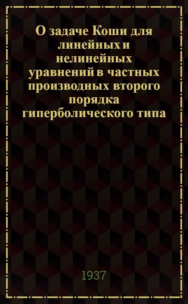 О задаче Коши для линейных и нелинейных уравнений в частных производных второго порядка гиперболического типа