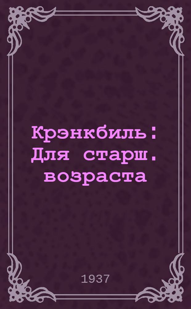 Крэнкбиль : Для старш. возраста