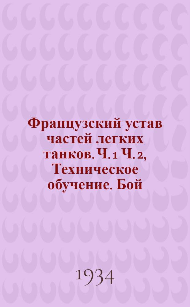 Французский устав частей легких танков. Ч. 1 Ч. 2, Техническое обучение. Бой