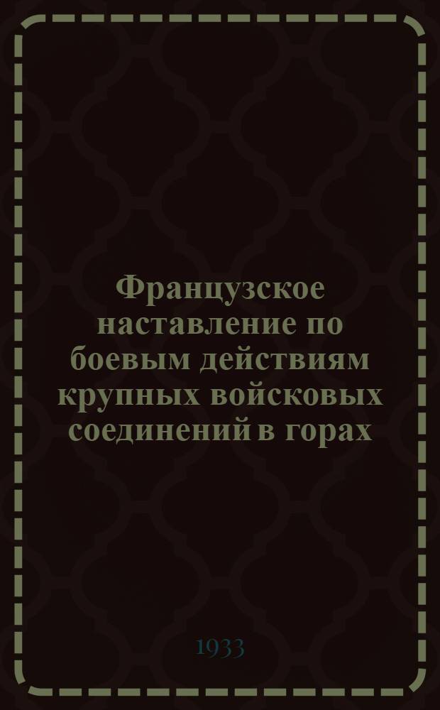Французское наставление по боевым действиям крупных войсковых соединений в горах (1933)